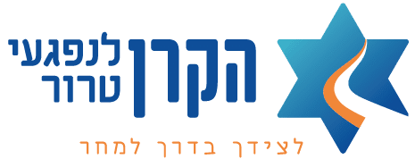 לוגו הקרן לנפגעי טרור