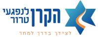 לוגו הקרן לנפגעי טרור